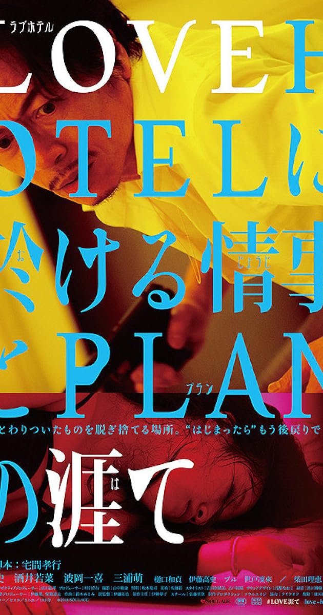 LOVEHOTELに於ける情事とPLANの涯て