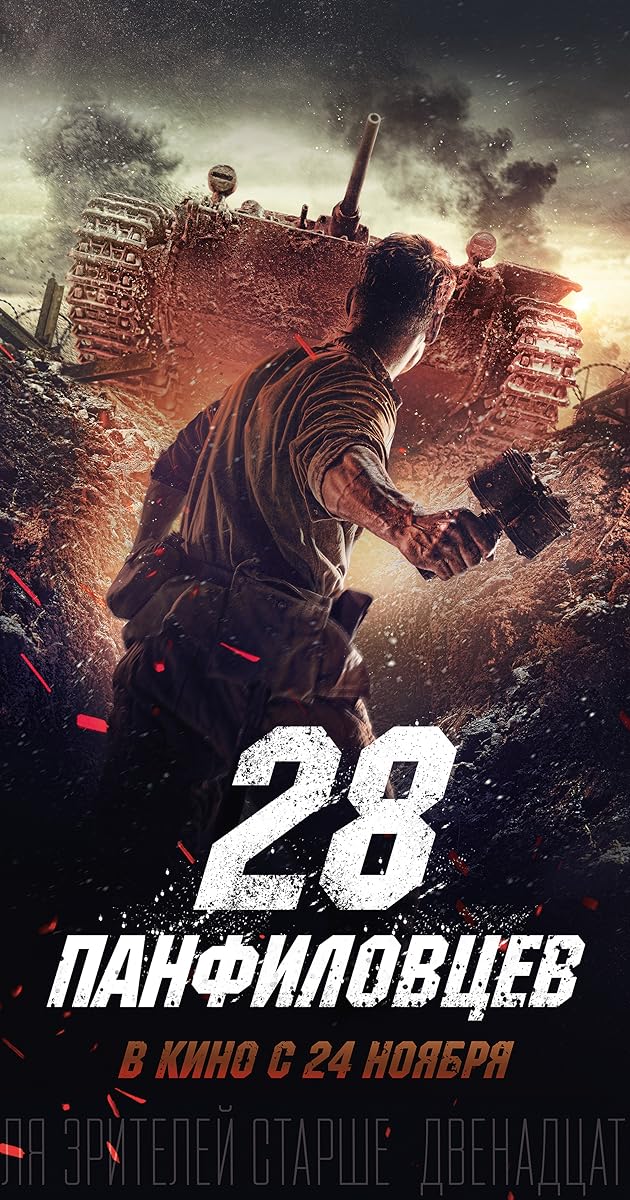 28 панфиловцев