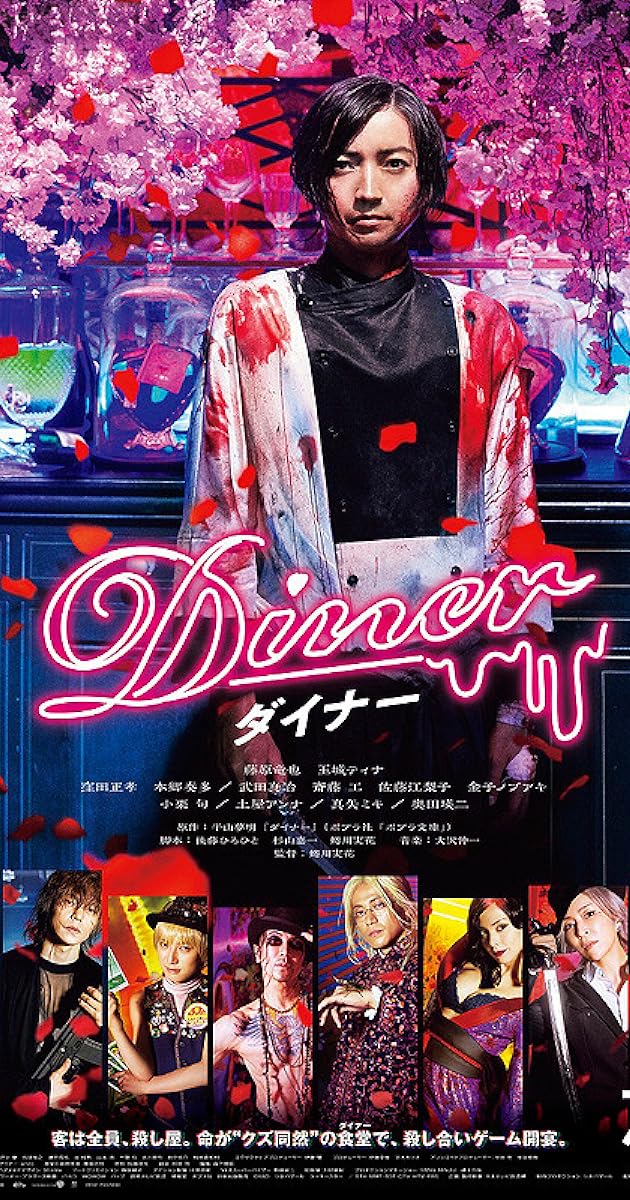 Diner ダイナー