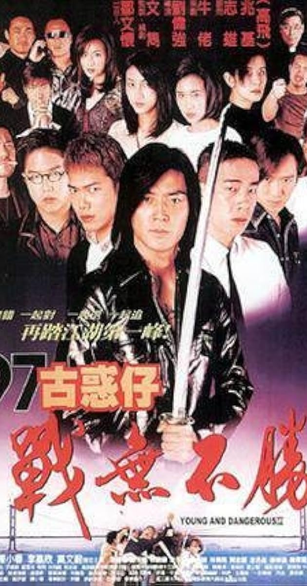 97古惑仔：戰無不勝