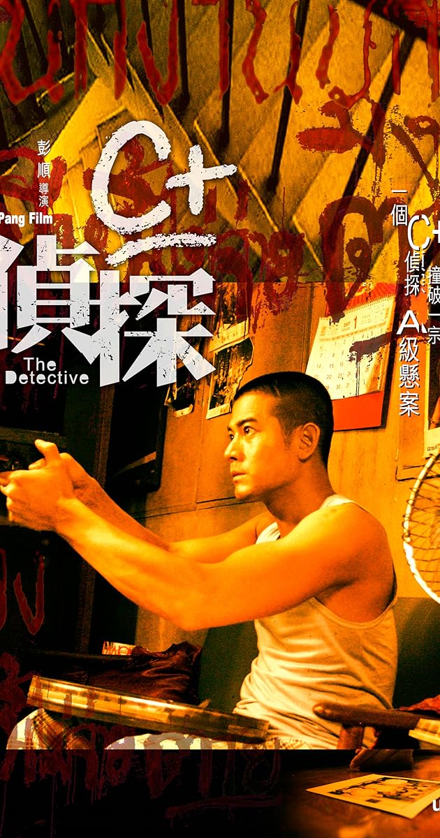 C+偵探