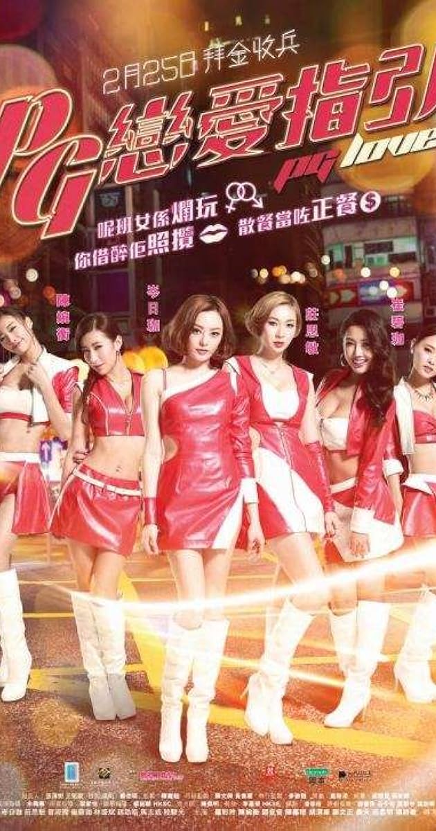 PG戀愛指引