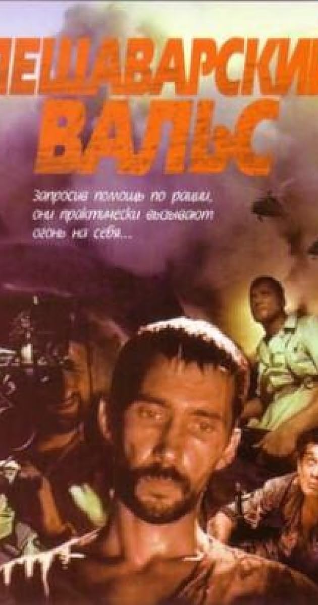 Пешаварский вальс