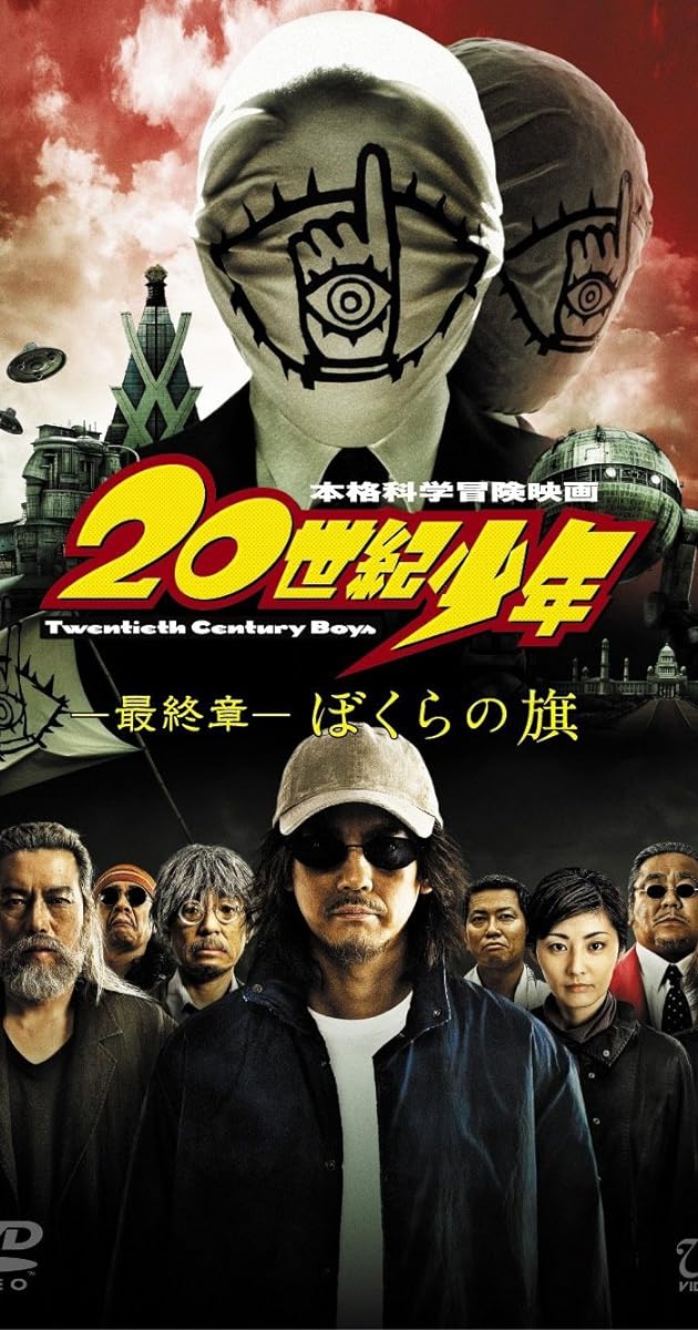20世紀少年 ぼくらの旗