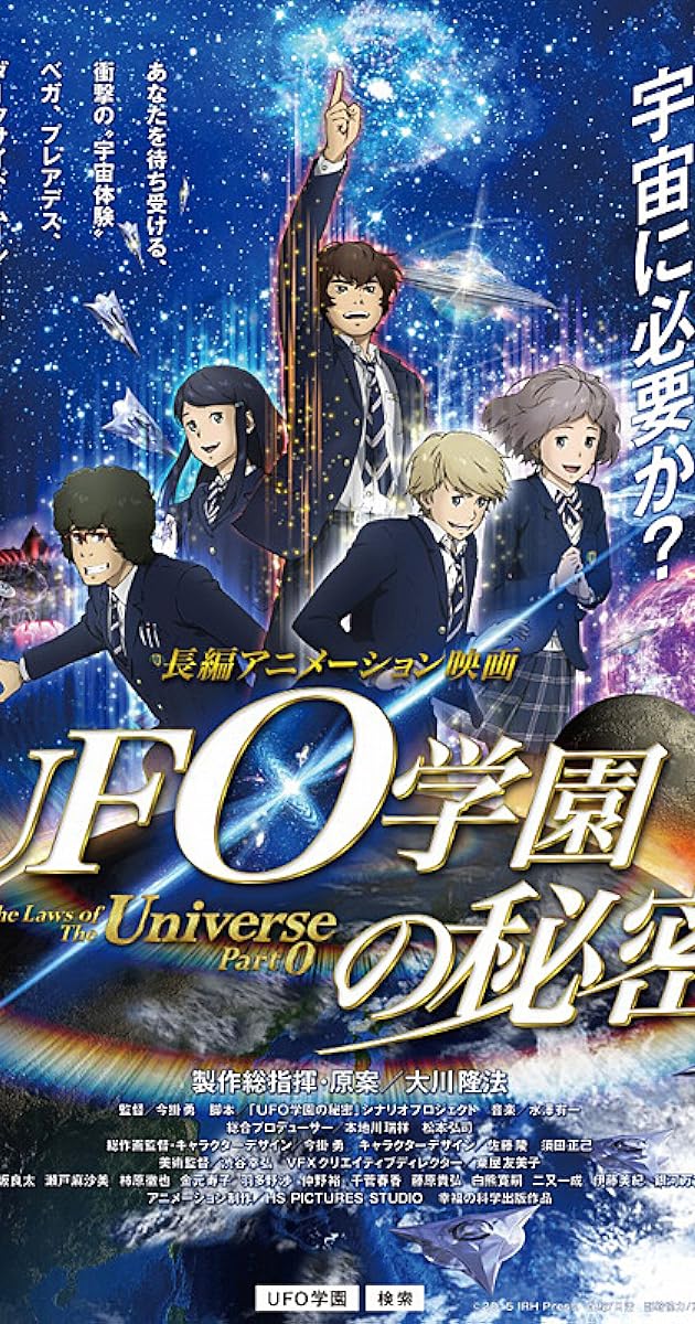 UFO学園の秘密