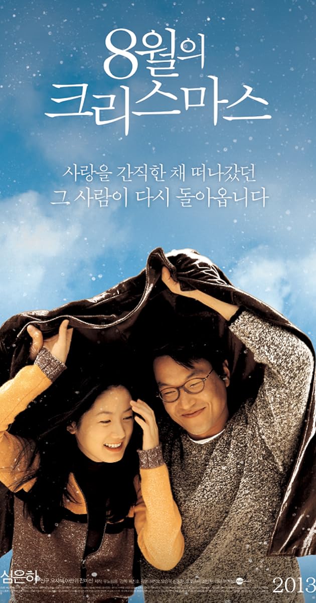 8월의 크리스마스