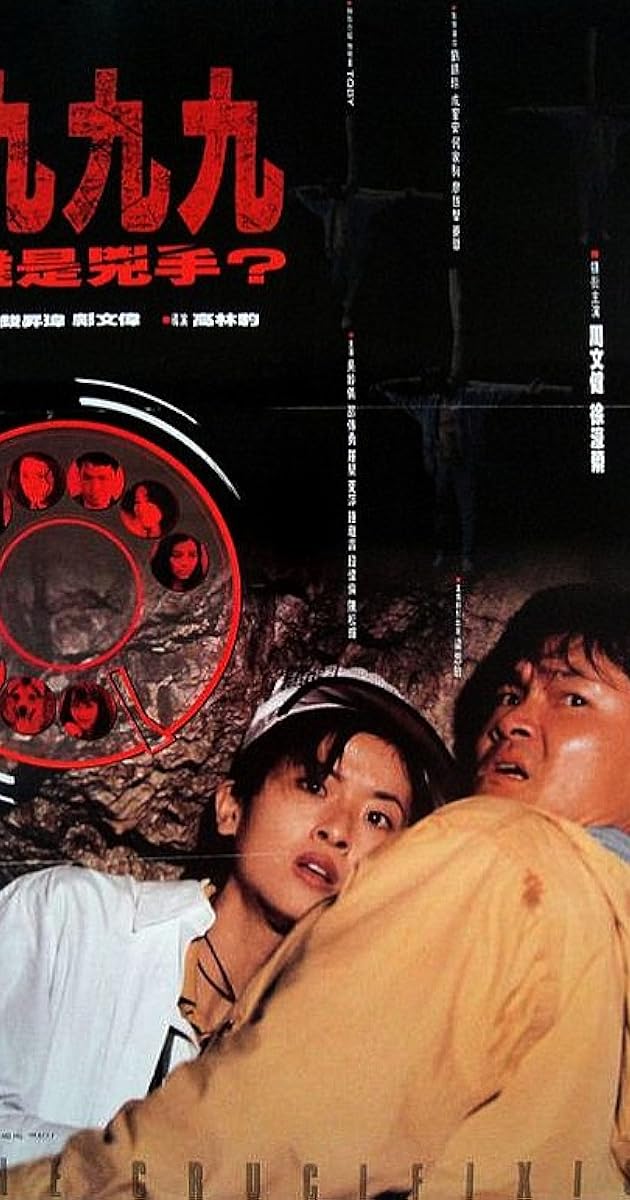 999誰是兇手