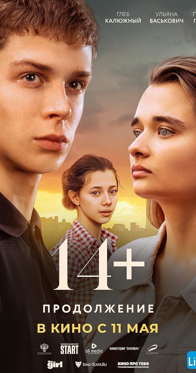 14+ Продолжение