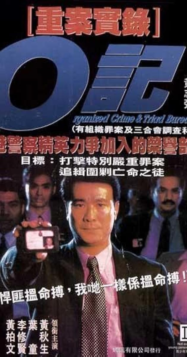 O記重案實錄