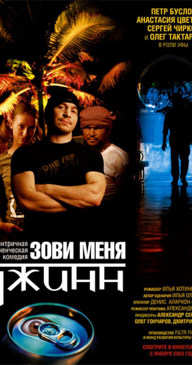 Зови меня Джинн
