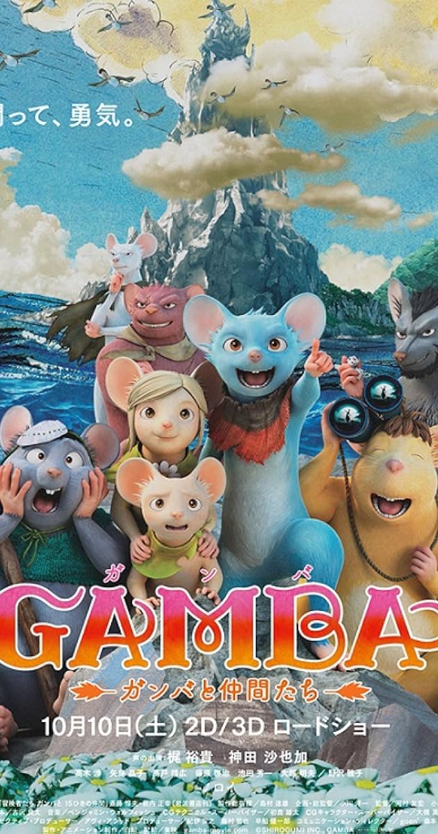 GAMBA ガンバと仲間たち