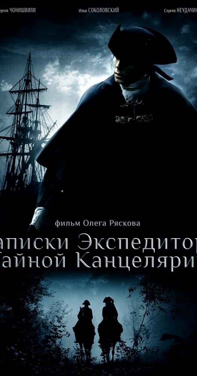 Записки экспедитора тайной канцелярии