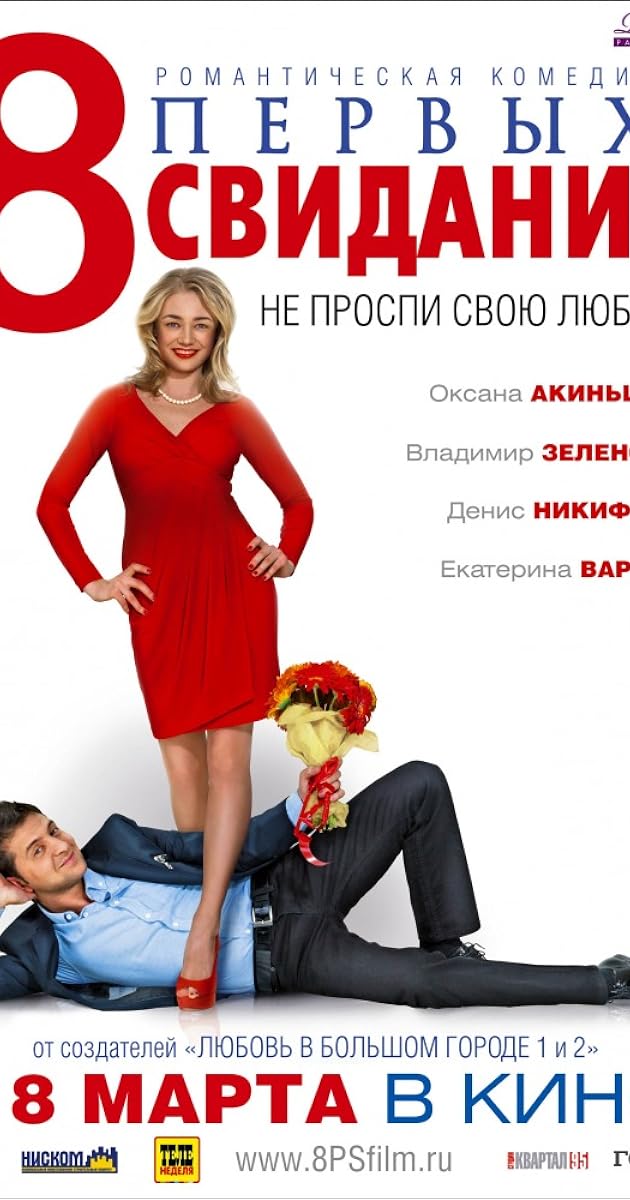 8 первых свиданий