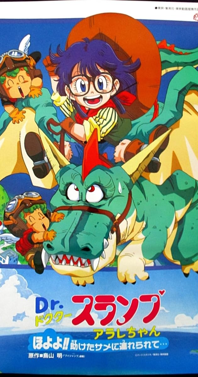 Dr.スランプ アラレちゃん ほよよ!!助けたサメに連れられて..