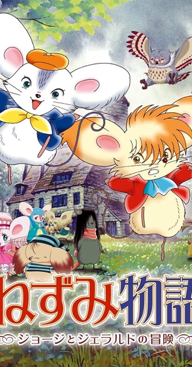 ねずみ物語 〜ジョージとジェラルドの冒険〜