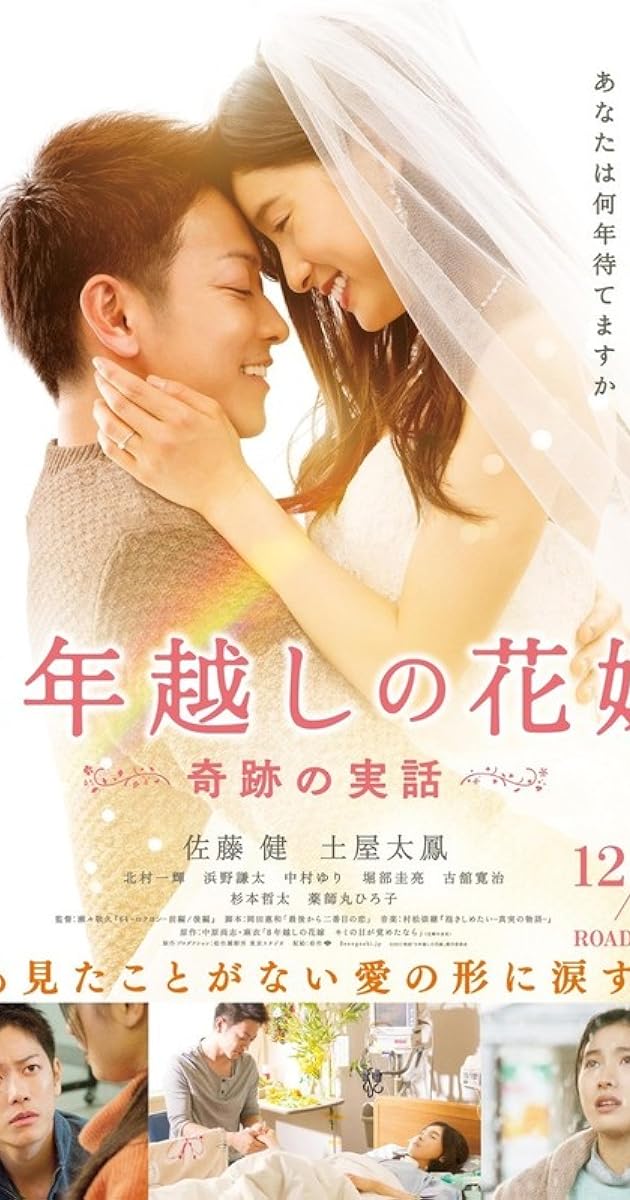 8年越しの花嫁 奇跡の実話