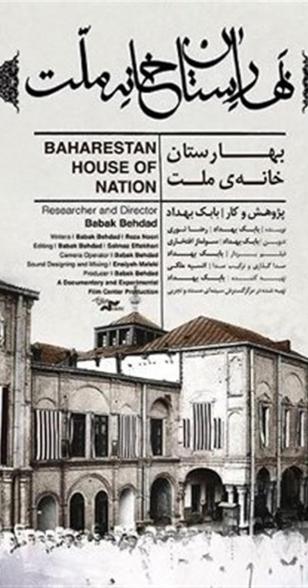 Baharestan khane-ye mellat