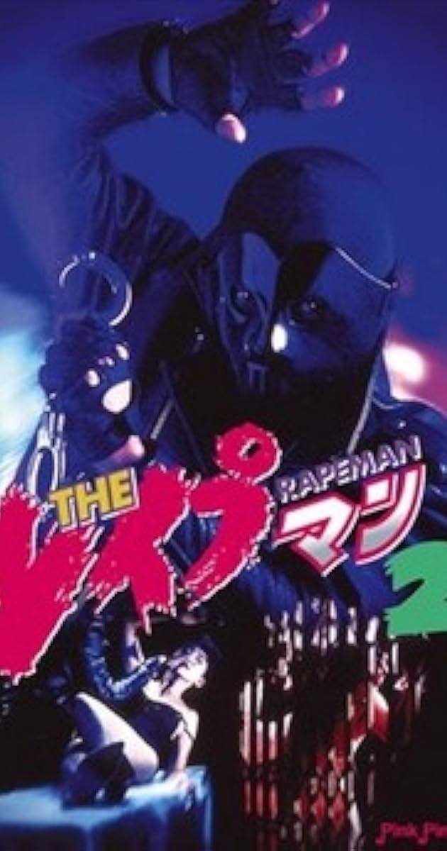 ＴＨＥ　レイプマン２