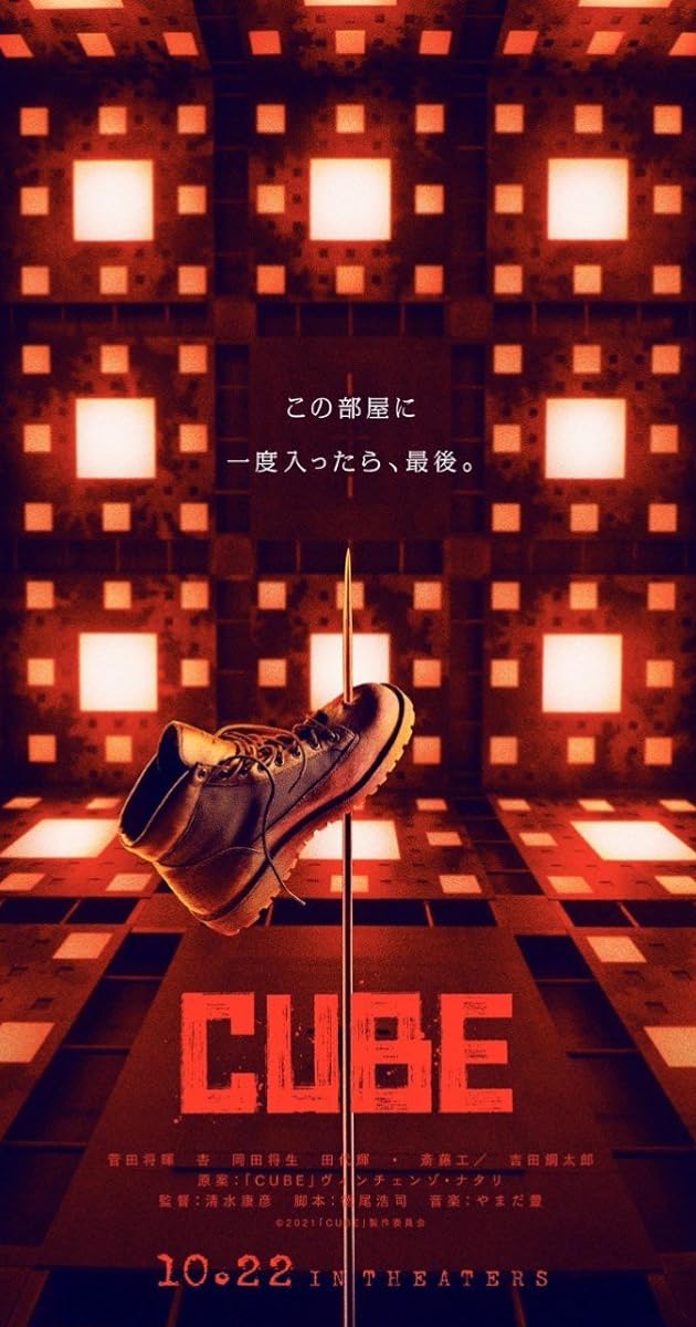 CUBE 一度入ったら、最後