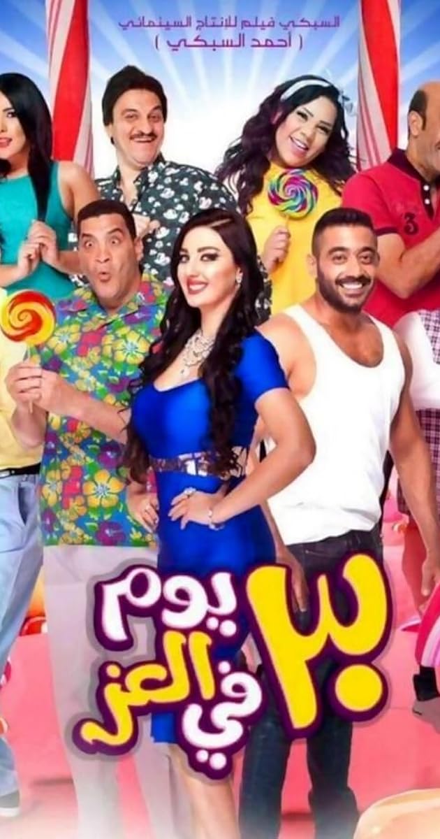 30 يوم في العز