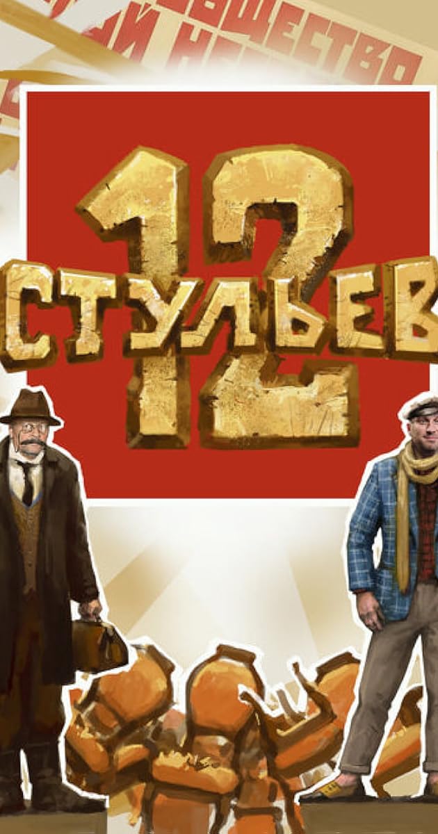 12 стульев