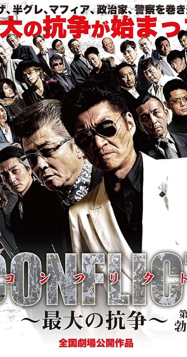 CONFLICT～最大の抗争