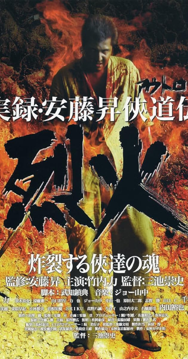実録・安藤昇侠道（アウトロー）伝 烈火