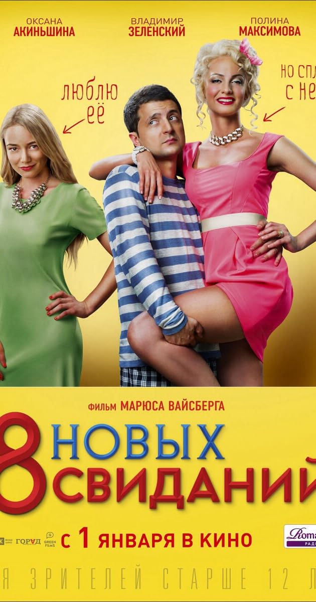8 новых свиданий