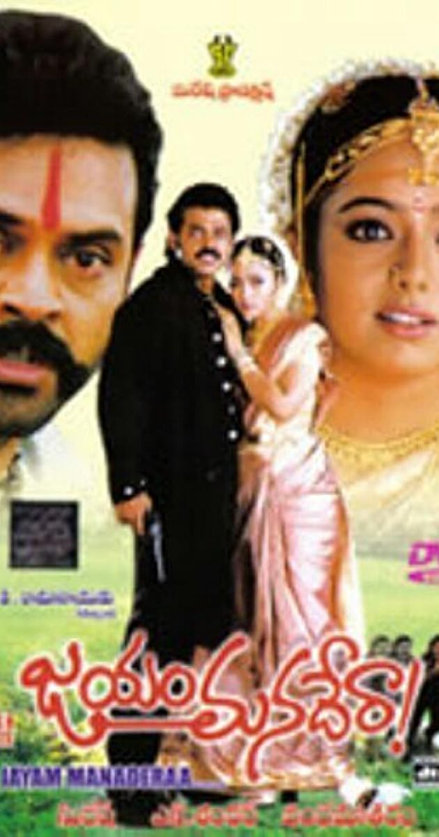 జయం మనదేరా !