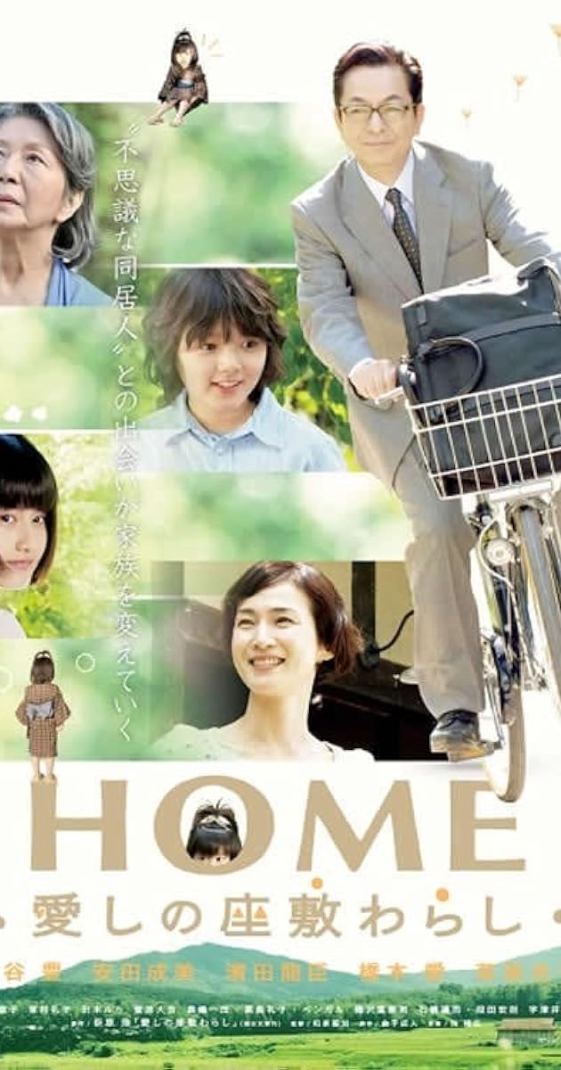 HOME 愛しの座敷わらし
