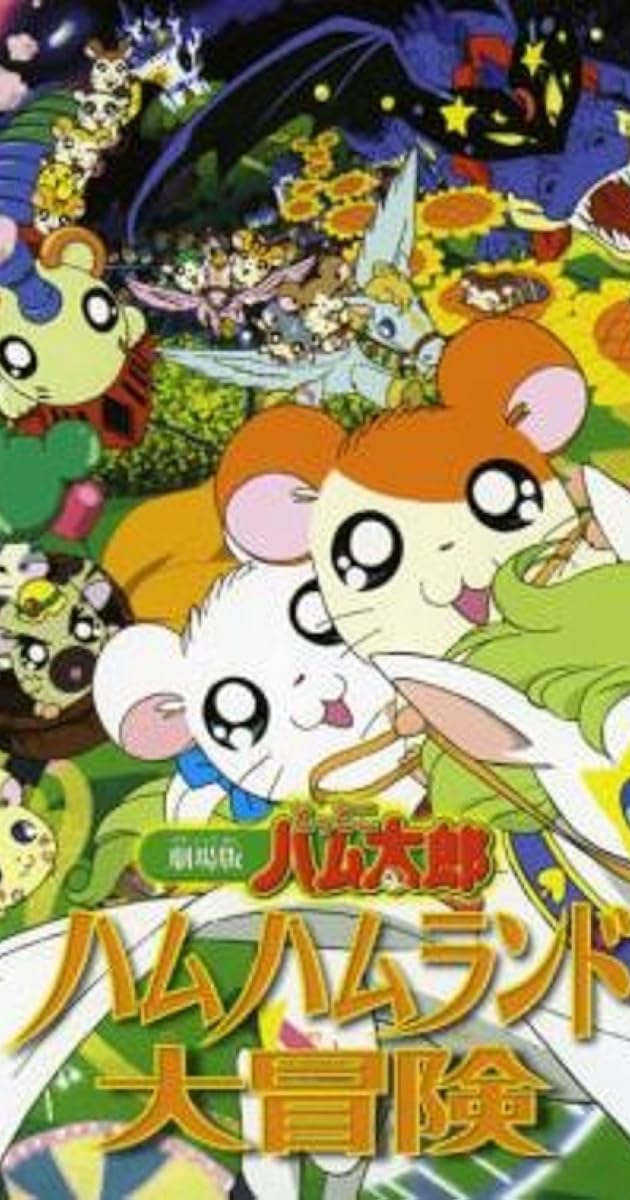 Gekijô ban Tottoko Hamutaro: Hamu hamu rando dai bôken