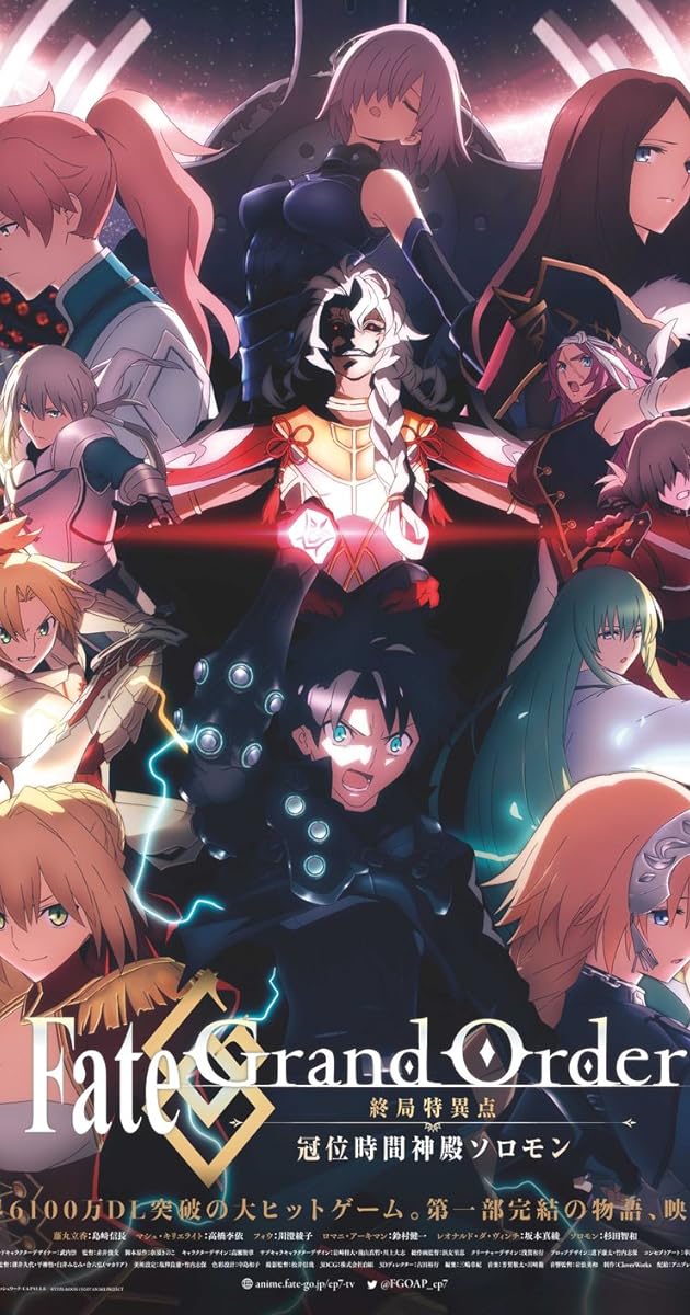 Fate/Grand Order -終局特異点 冠位時間神殿ソロモン-