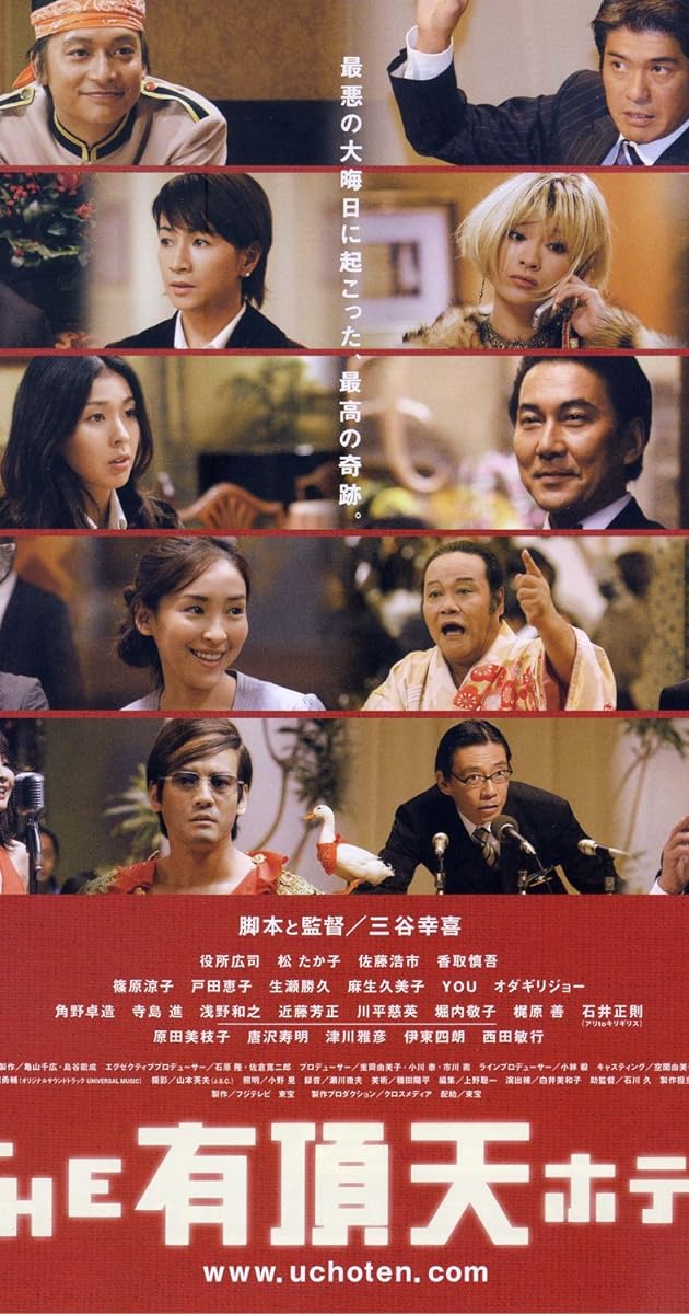 THE 有頂天ホテル