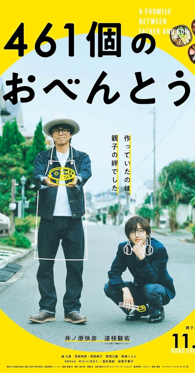 461個のおべんとう