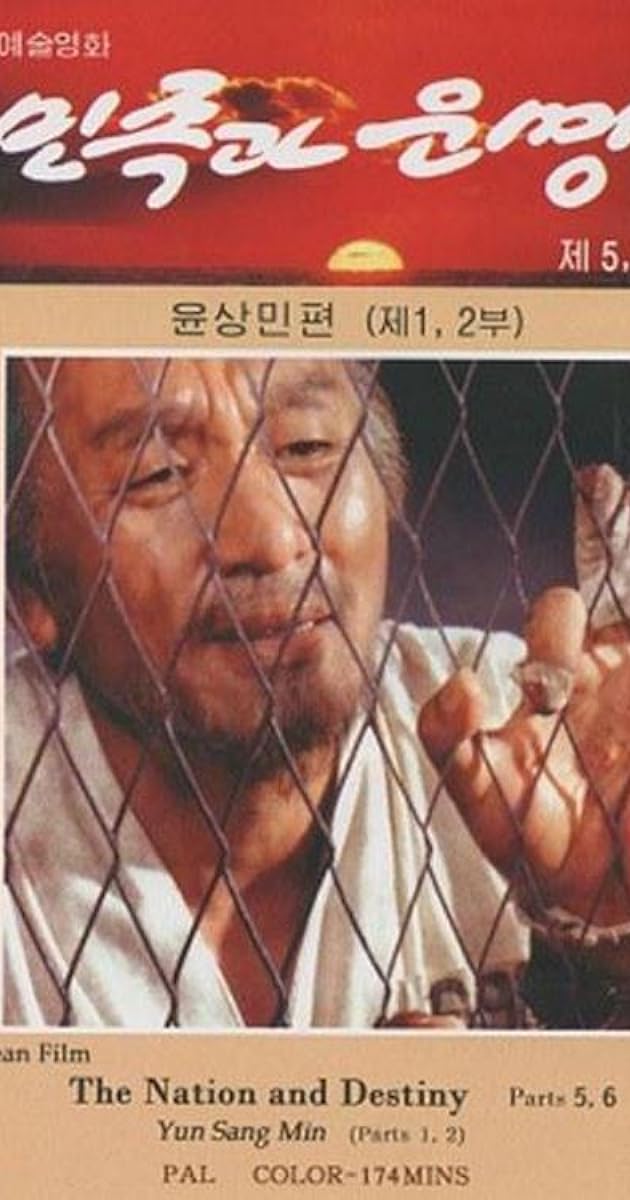 민족과 운명 5-8. 윤상민