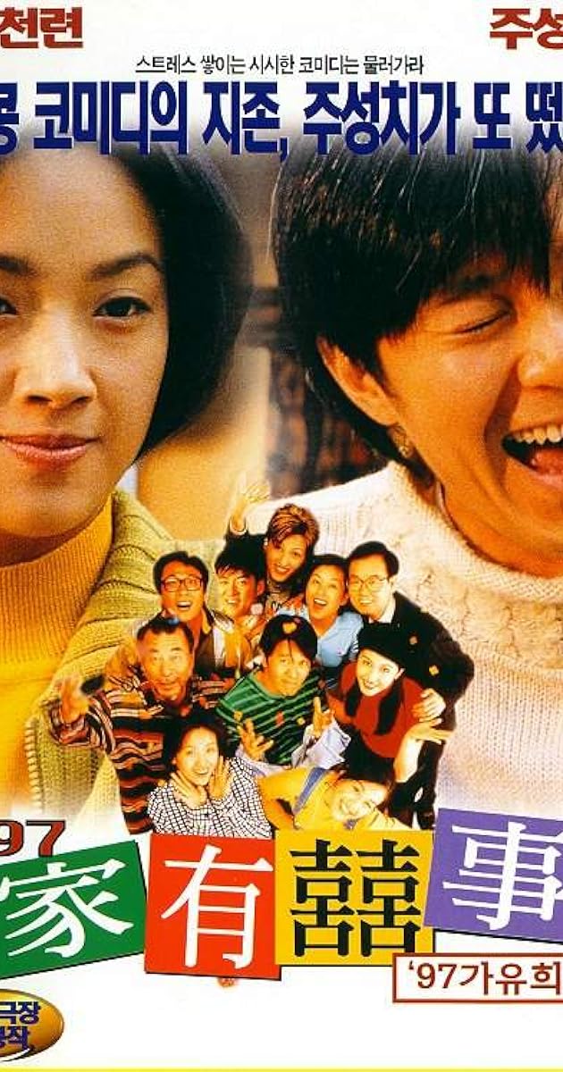 97家有囍事