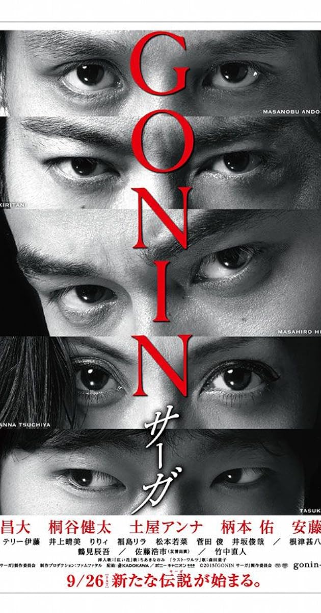 GONIN サーガ